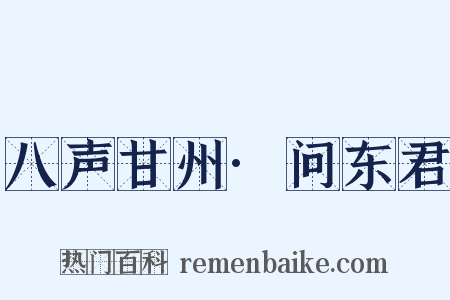 八声甘州·问东君是什么意思的图片